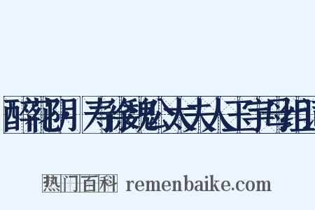 醉花阴·寿徐魏公太夫人玉宇母组词是什么意思的图片